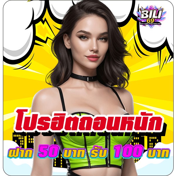 bili69 โปรโมชั่น ฝาก 50 รับ 100