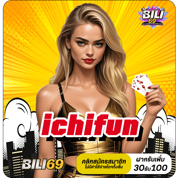 ichifun ทางเข้า เว็บใหญ่มาตรฐานสากล เกมลิขสิทธิ์แท้ครบวงจร