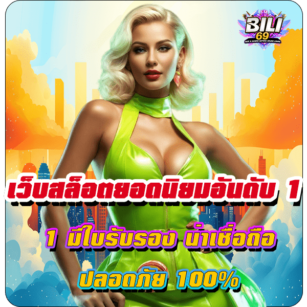 เว็บสล็อตยอดนิยมอันดับ 1 มีใบรับรอง น่าเชื่อถือ ปลอดภัย 100 ที่ใครต่างให้การยอมรับ