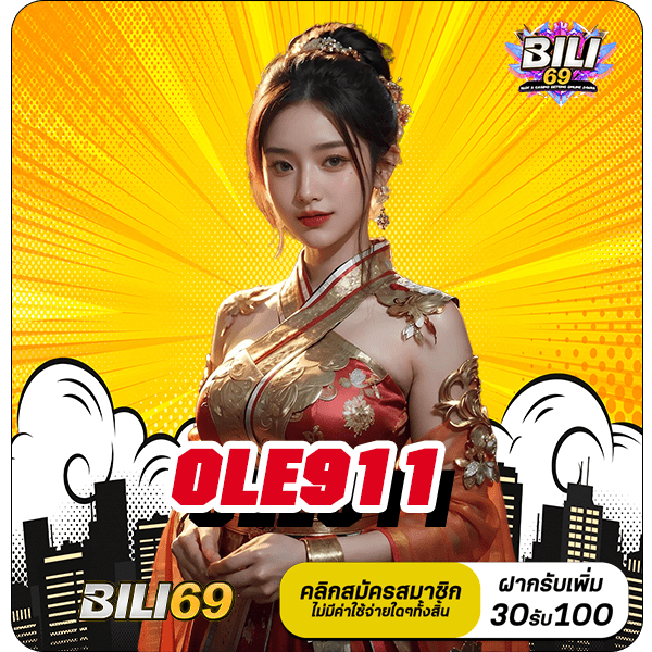 OLE911 ทางเข้า เว็บสล็อตทุกค่าย ได้เงินจริง สมัครสมาชิกฟรี